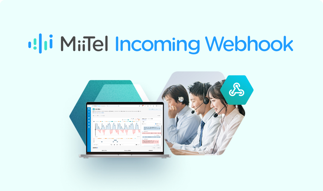 MiiTel Incoming Webhook