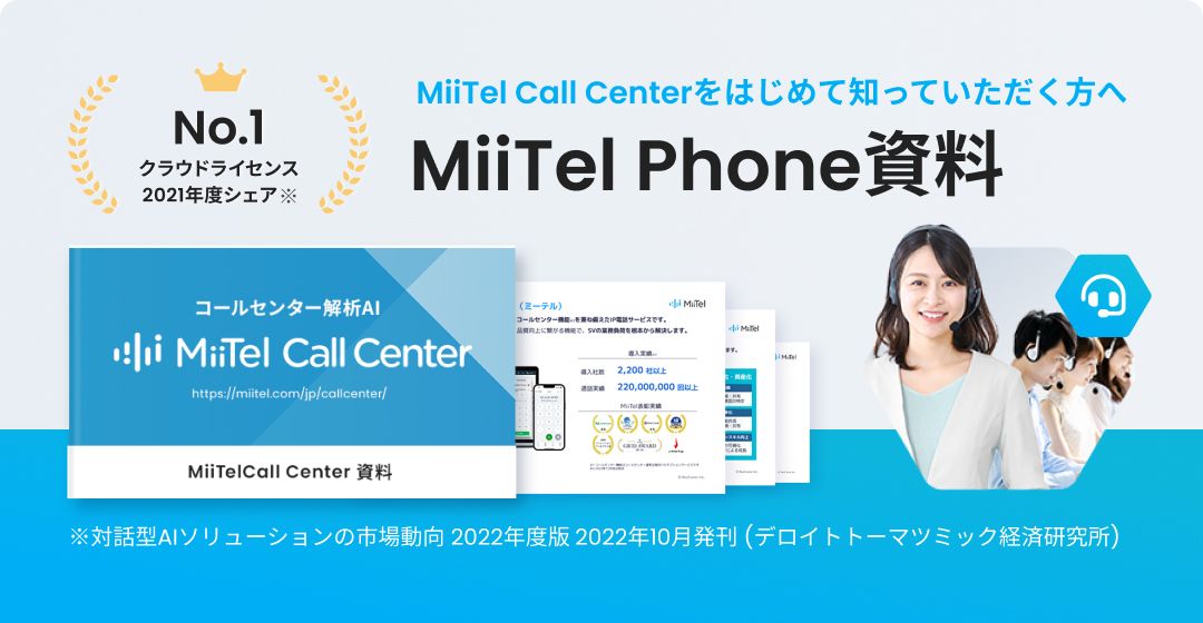 MiiTel CallCenter をはじめて知って頂く方へ　MiiTel CallCenter 資料