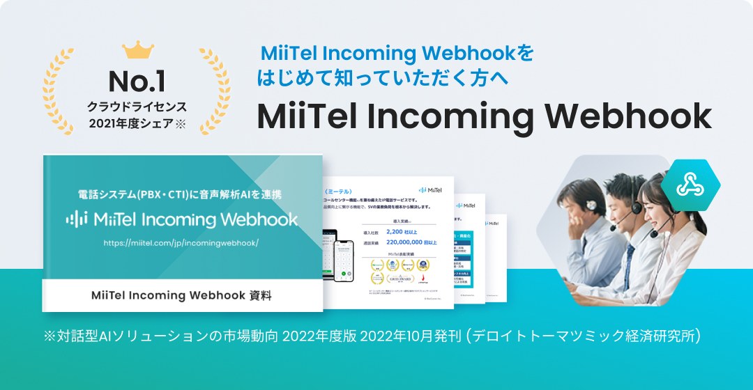 MiiTel Incoming Webhook