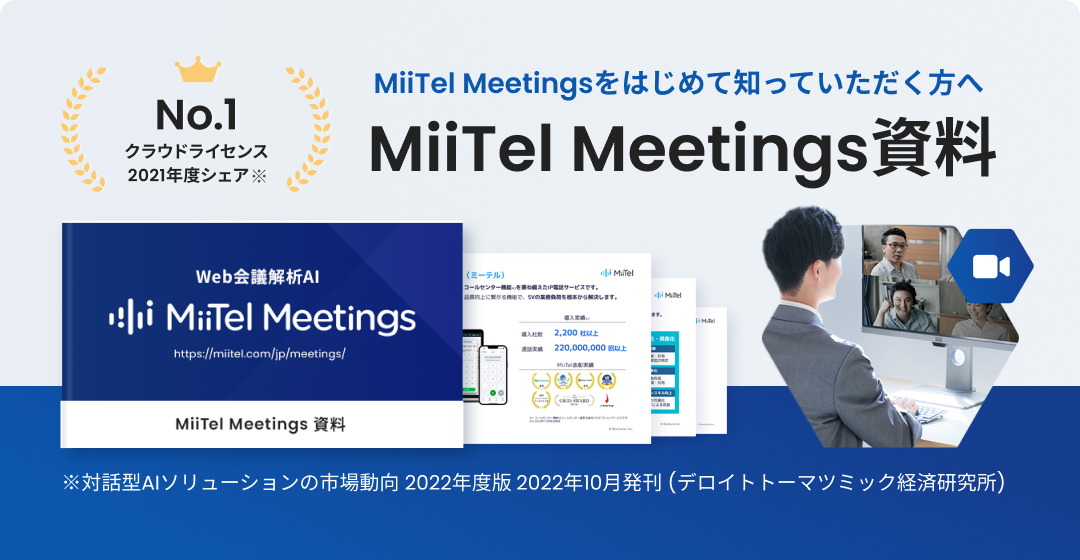 MiiTel Meetings をはじめて知って頂く方へ　MiiTel Meetings 資料