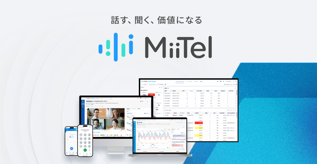 MiiTel Phone をはじめて知って頂く方へ　MiiTel Phone 資料