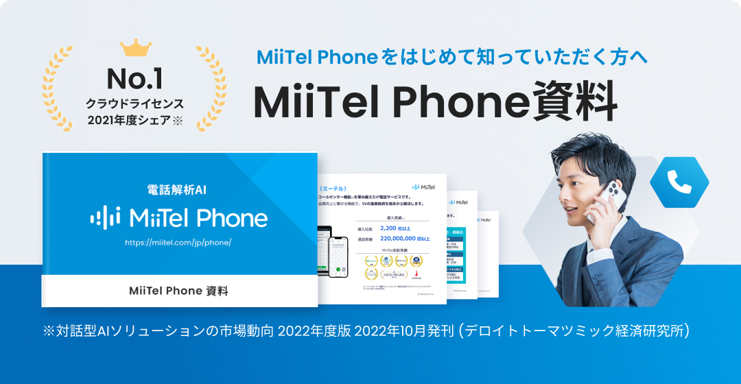MiiTel Phone をはじめて知って頂く方へ　MiiTel Phone 資料