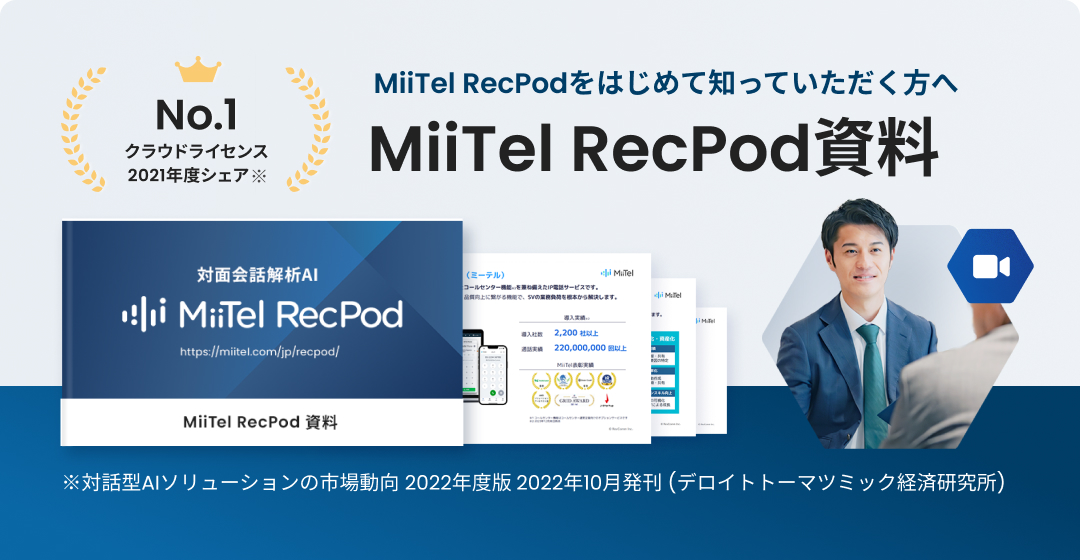 MiiTel RecPod をはじめて知って頂く方へ　MiiTel RecPod 資料