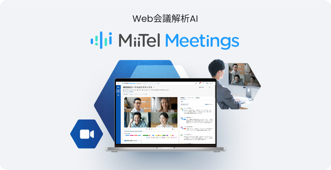 Web 会議解析 AI MiiTel Meetings