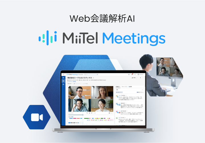 Web 会議解析 AI MiiTel Meetings
