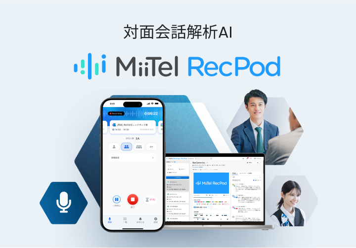 Web 会議解析 AI MiiTel Meetings