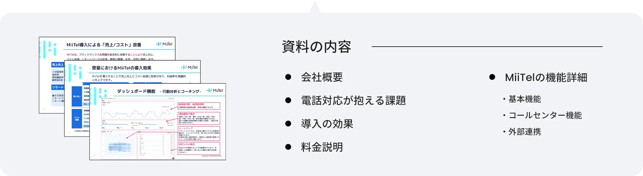 会社概要、電話対応が抱える課題、導入の効果、料金説明、MiiTelの機能詳細(基本機能、コールセンター機能、外部連携)