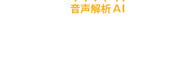 電話対応を「音声解析AI」が採点!