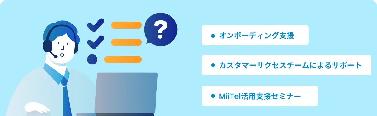 オンボーディング支援、オンラインMTGでの使い方説明会、担当者によるトーク内容改善サポート、MiiTel活用支援セミナー