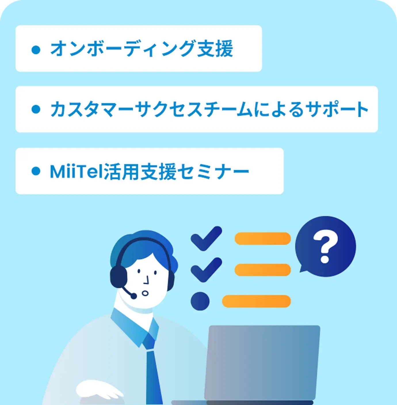 オンボーディング支援、オンラインMTGでの使い方説明会、担当者によるトーク内容改善サポート、MiiTel活用支援セミナー
