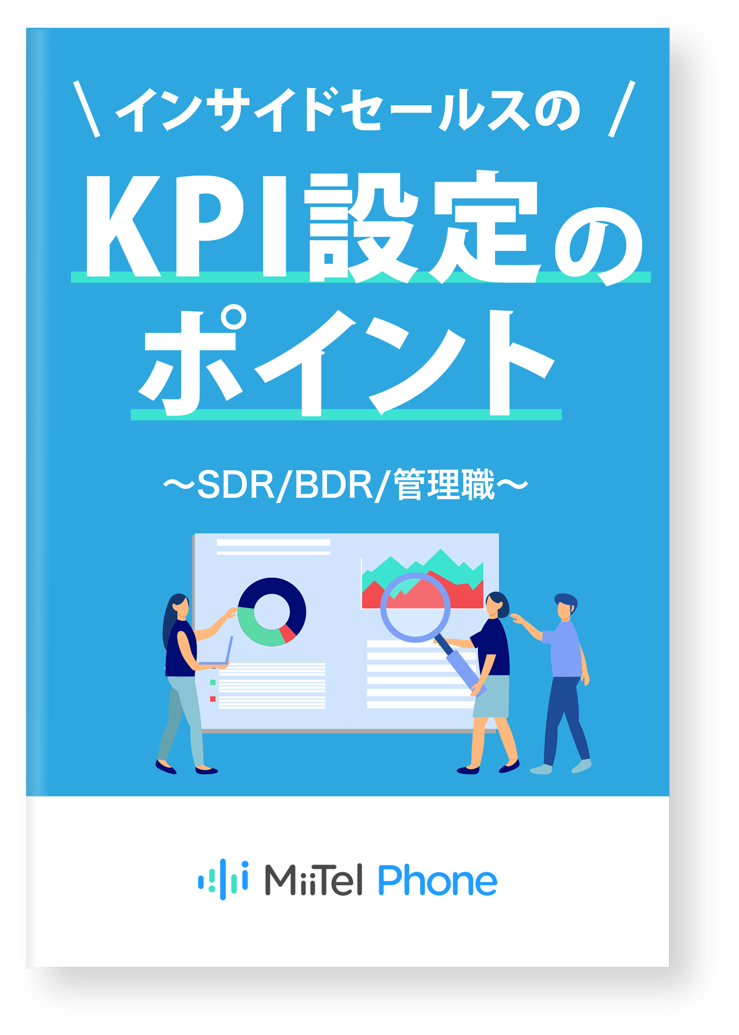 インサイドセールスのKPI設定のポイント