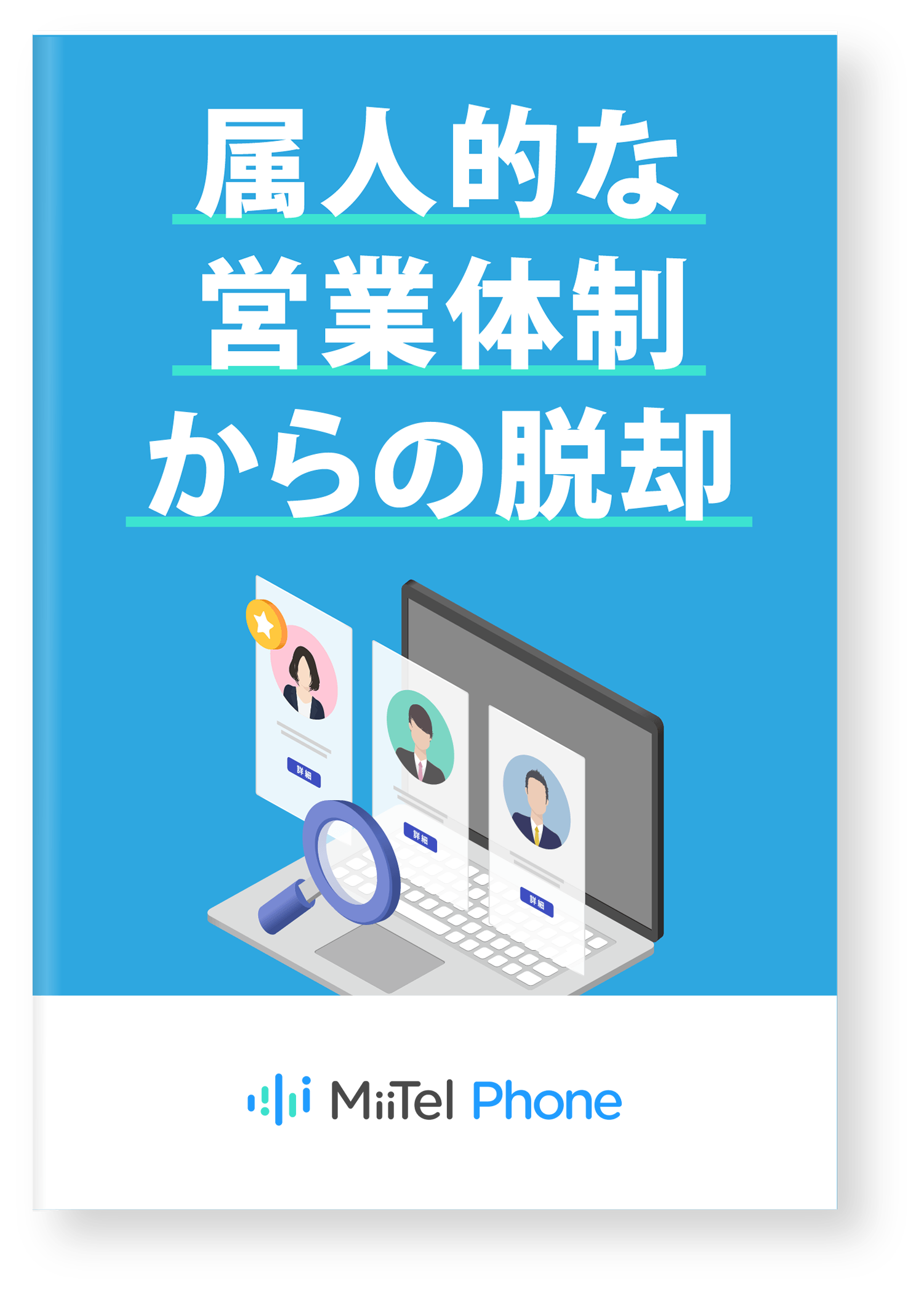 属人的な営業体制からの脱却