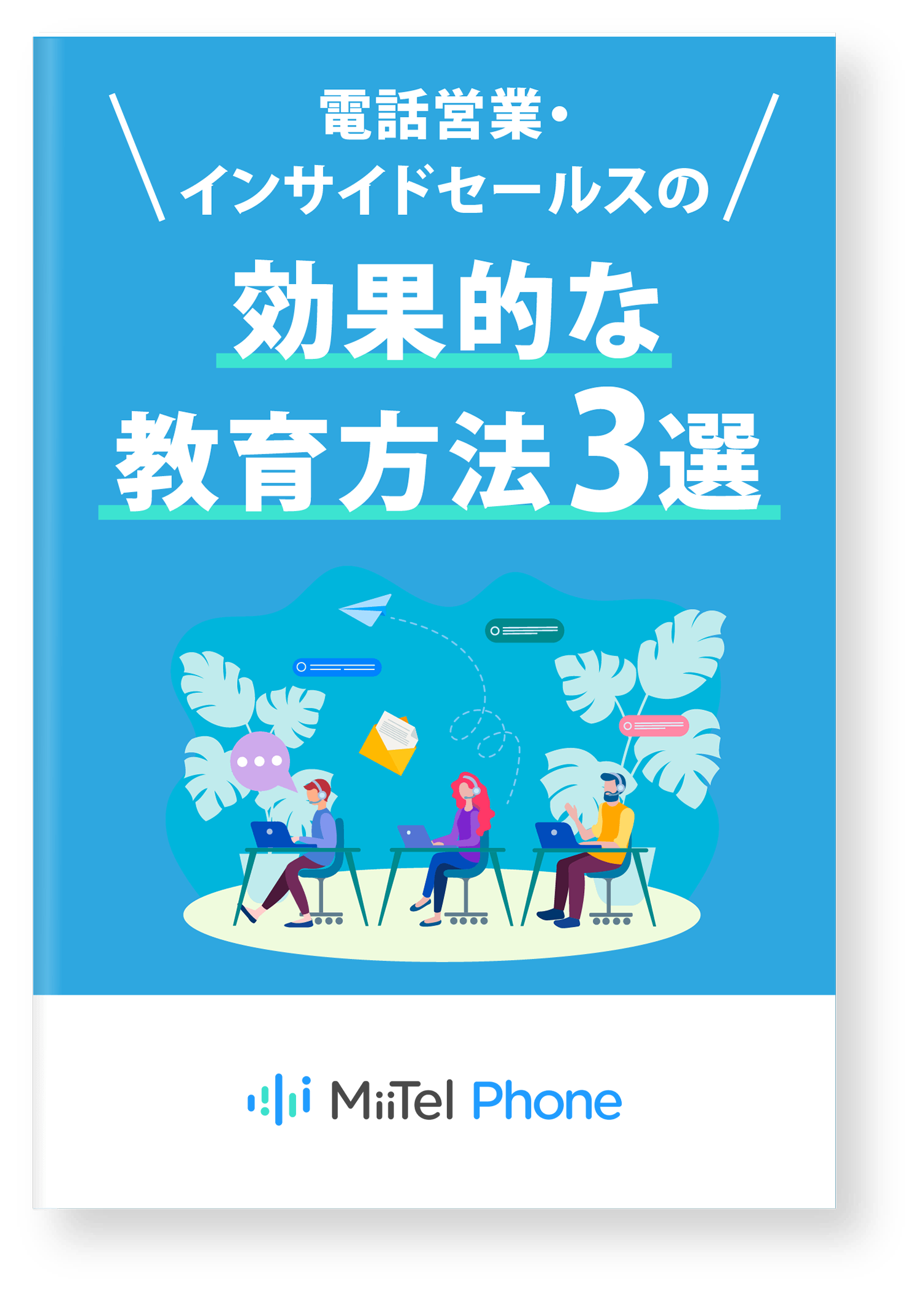 新人教育の仕組みづくり事例3選