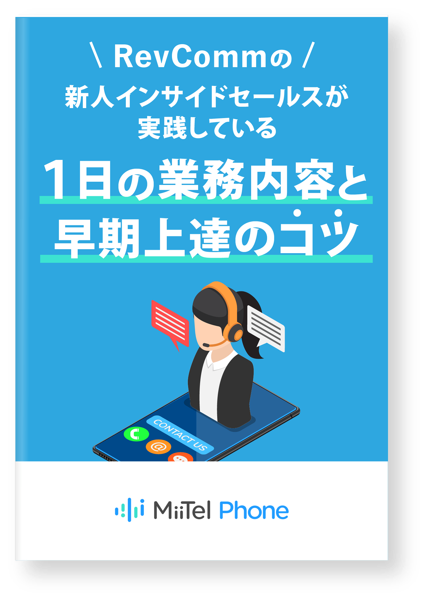 RevCommの新人インサイドセールスが実践している１日の業務内容と早期上達のコツ