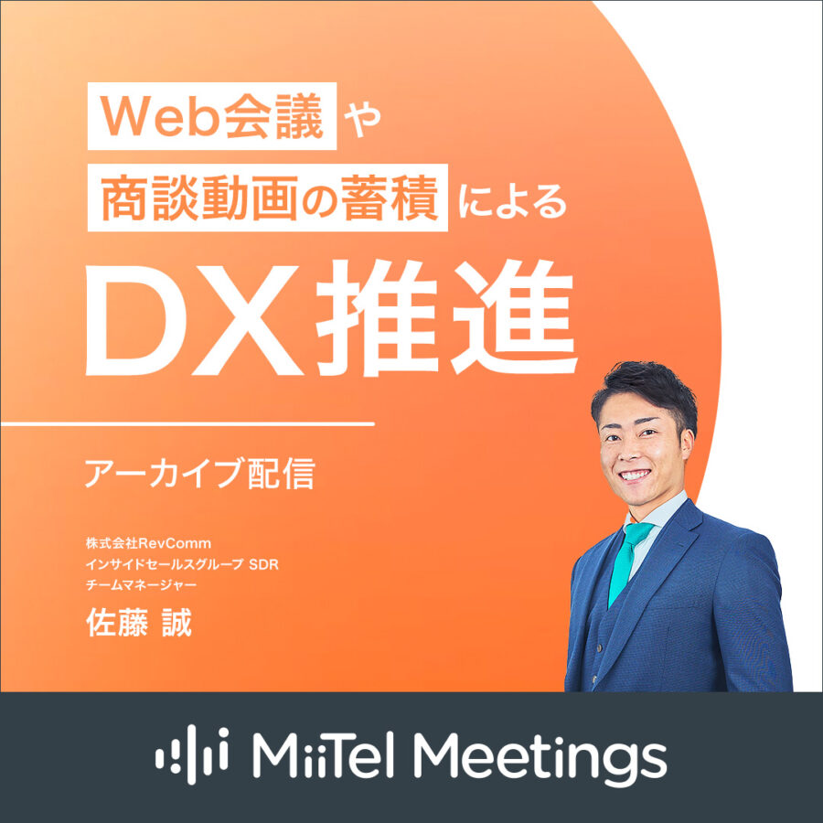 Web会議や商談動画の蓄積によるDX推進