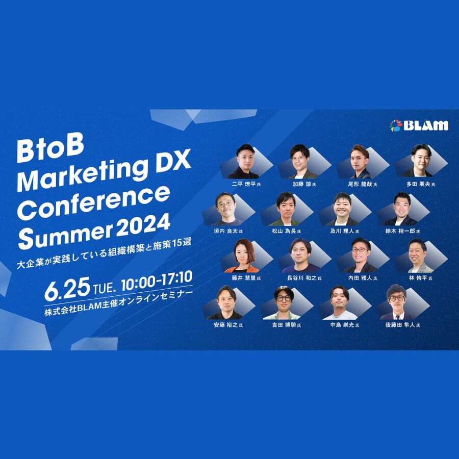 BtoB Marketing DX Conference Summer 2024 ～大企業が実践している組織構築と施策15選～
