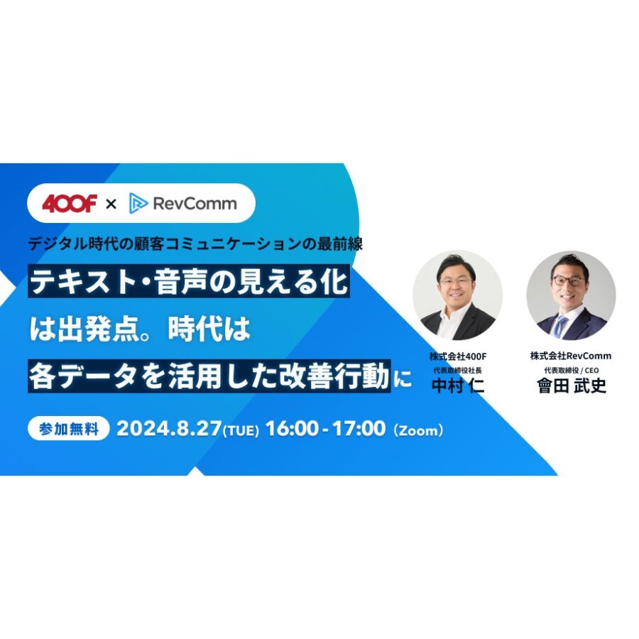 デジタル時代の顧客コミュニケーションの最前線 ~テキスト・音声の見える化は出発点。時代は各データを活用した改善行動に~