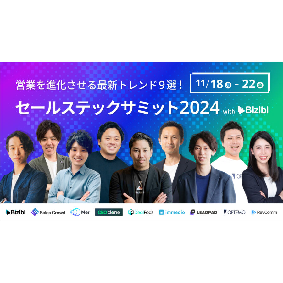 営業を進化させる最新トレンド8選！ セールステックサミット2024