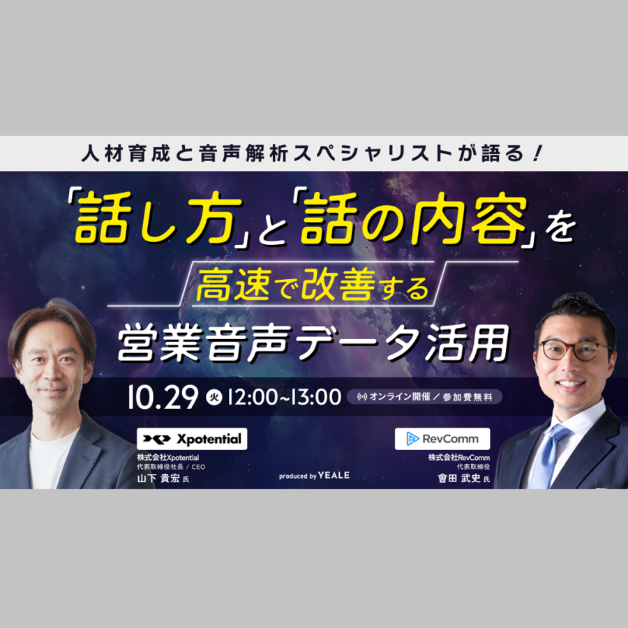 「話し方」と「話の内容」を 高速で改善する営業音声データ活用