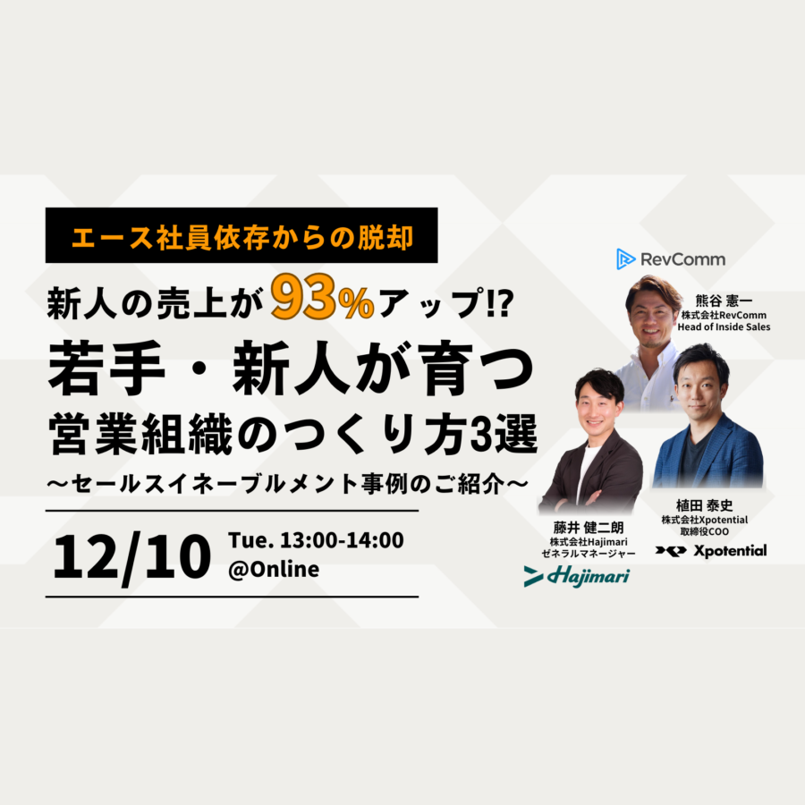 新人の売上が93%アップ！？ 若手・新人が育つ営業組織のつくり方3選 〜セールスイネーブルメント事例のご紹介〜