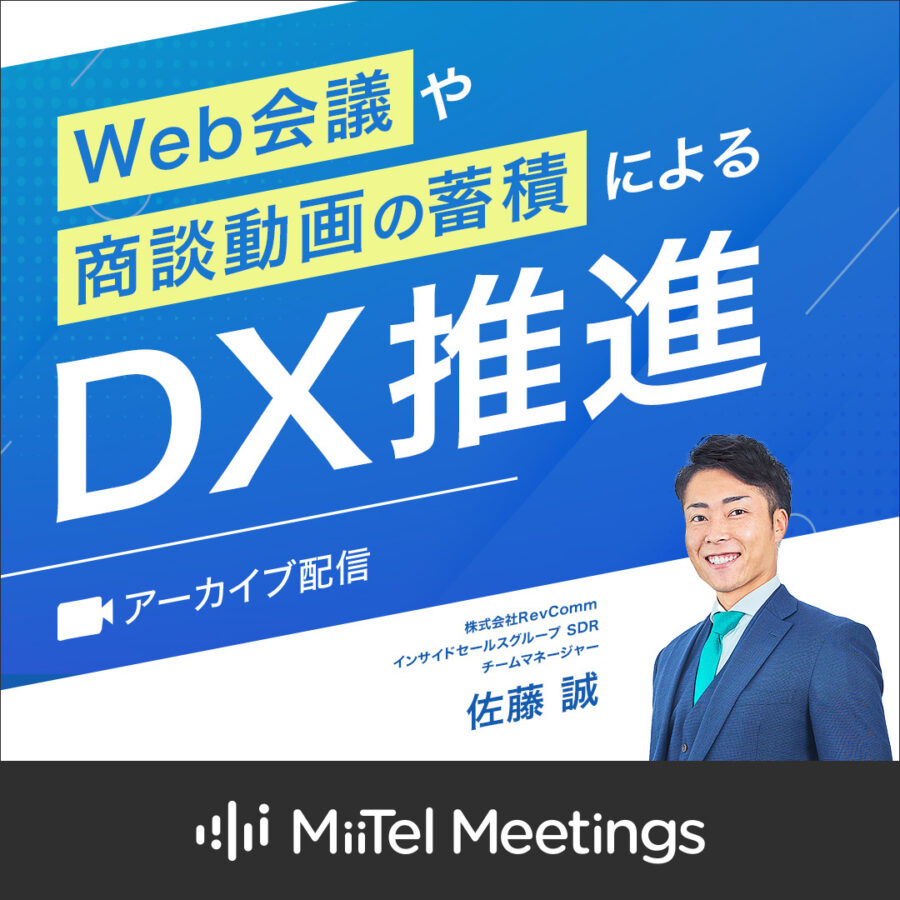 Web会議や商談動画の蓄積によるDX推進