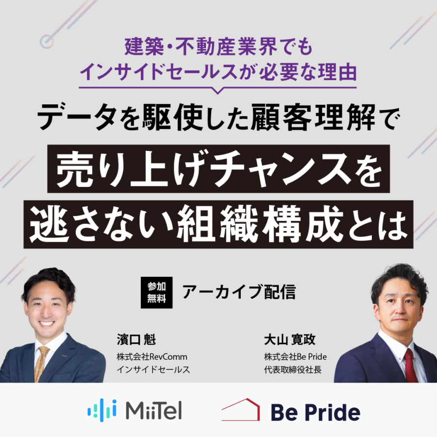 ～建築・不動産業界でもインサイドセールスが必要な理由～ データを駆使した顧客理解で 売り上げチャンスを逃さない組織構成とは