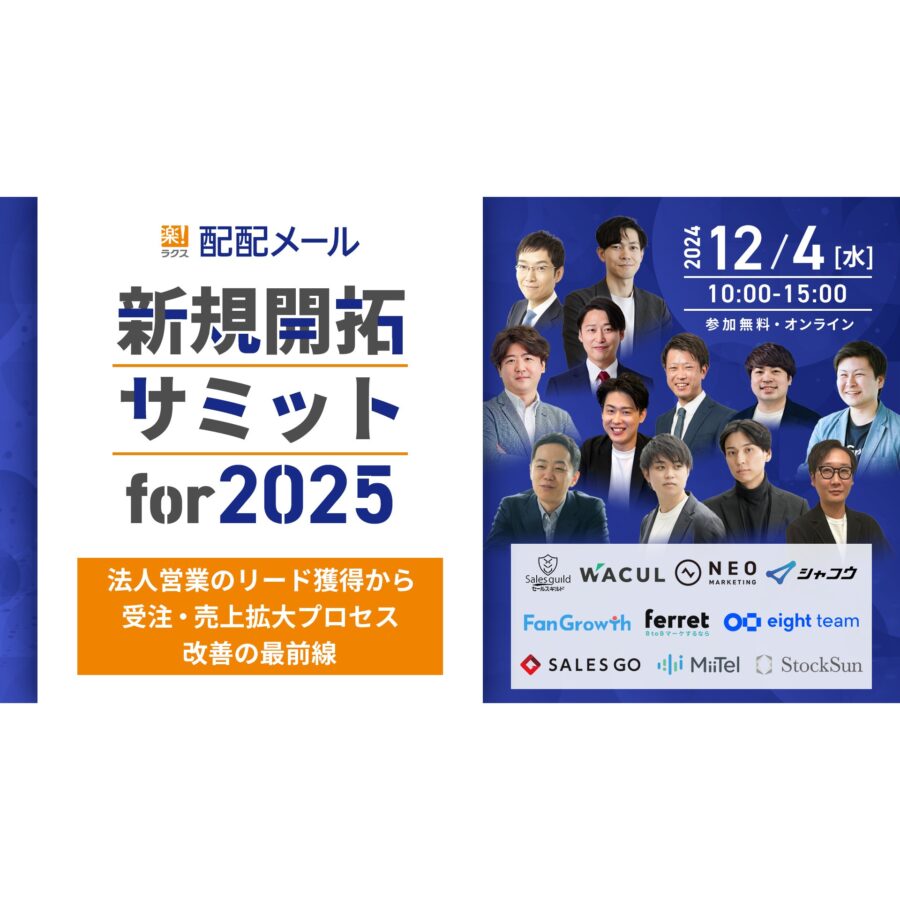 新規開拓サミット for 2025 ～法人営業のリード獲得から受注・売上拡大プロセス改善の最前線～ 開催概要