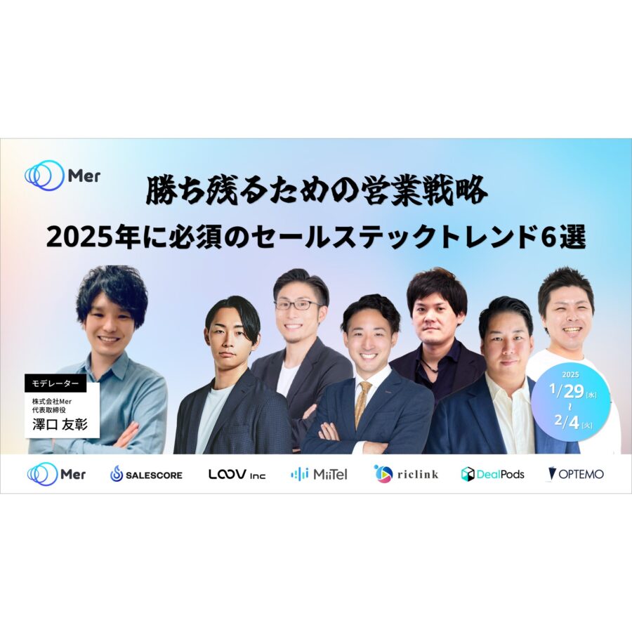 勝ち残るための営業戦略：2025年に必須のセールステックトレンド6選