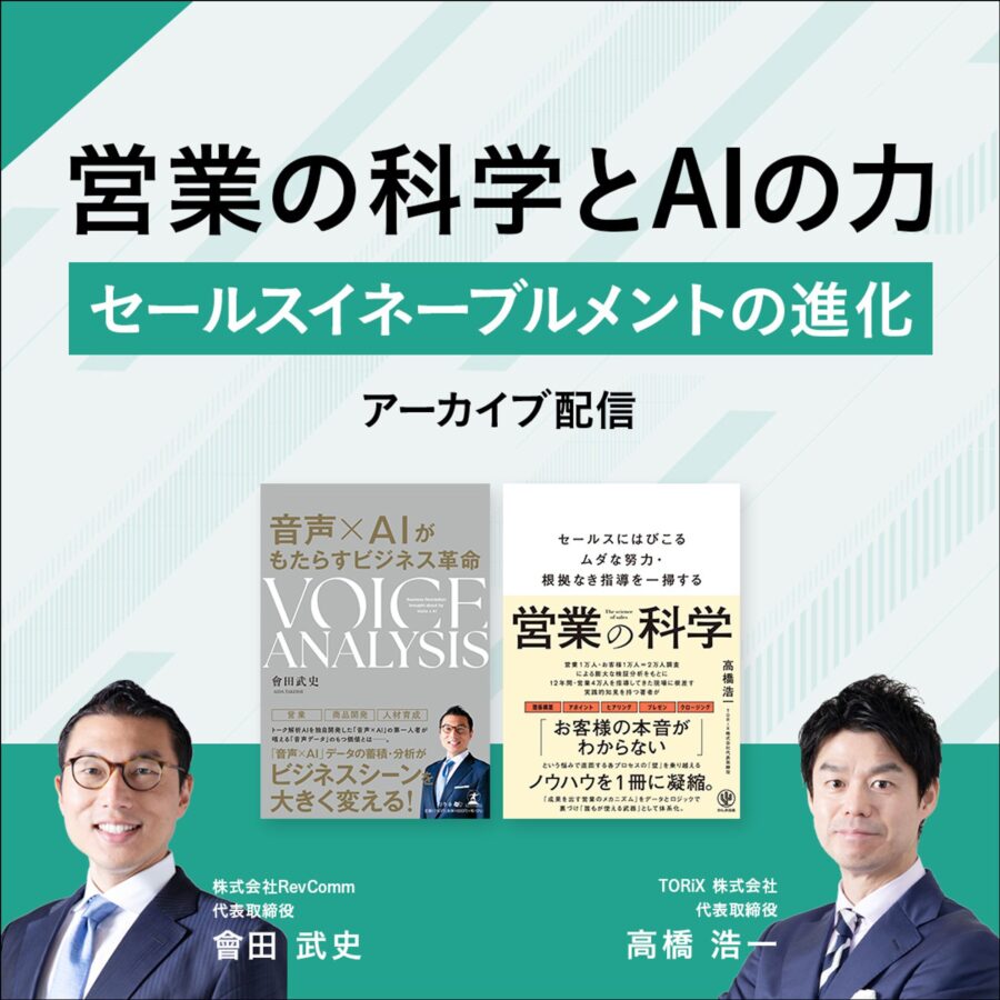 営業の科学とAIの力 ～セールスイネーブルメントの進化～