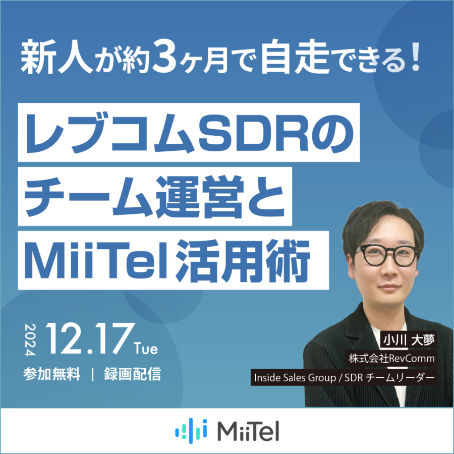 新人が約3ヶ月で自走できる、レブコムSDRのチーム運営とMiiTel活用術