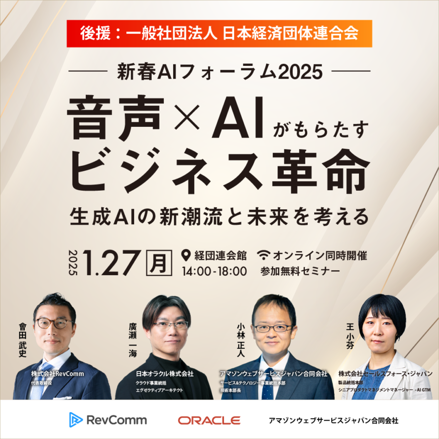 【新春AIフォーラム2025】音声×AIがもらたすビジネス革命～生成AIの新潮流と未来を考える～