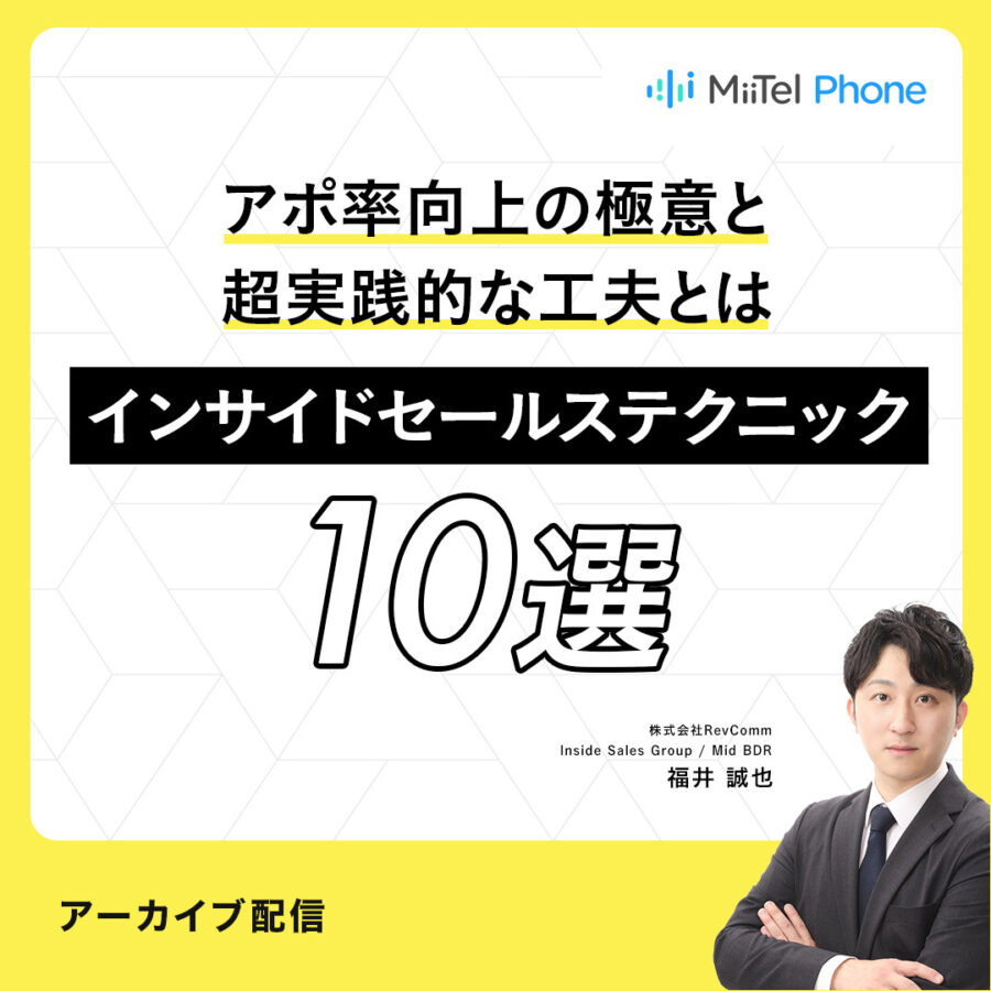 アポ率向上の極意と超実践的な工夫とは　インサイドセールステクニック10選