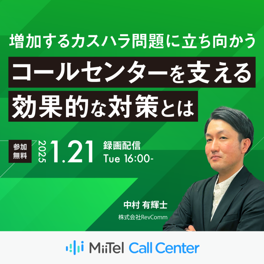 増加するカスハラ問題に立ち向かう　~コールセンターを支える効果的な対策とは~