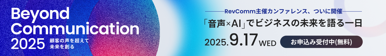 株式会社RevComm主催 Beyond Communication 2025 詳しくはこちら
