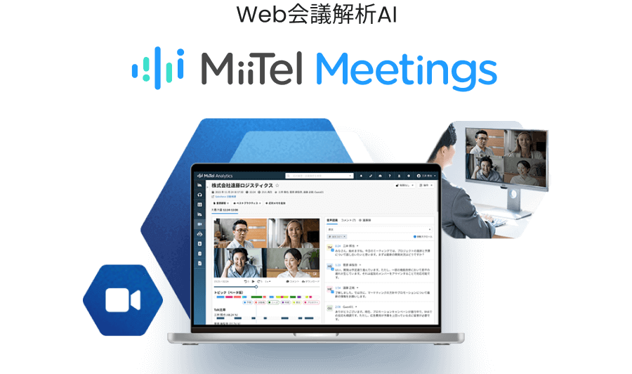 電話解析AIサービス MiiTel Meetings