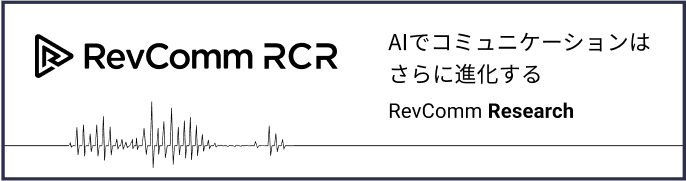 AIでコミュニケーションはさらに進化する