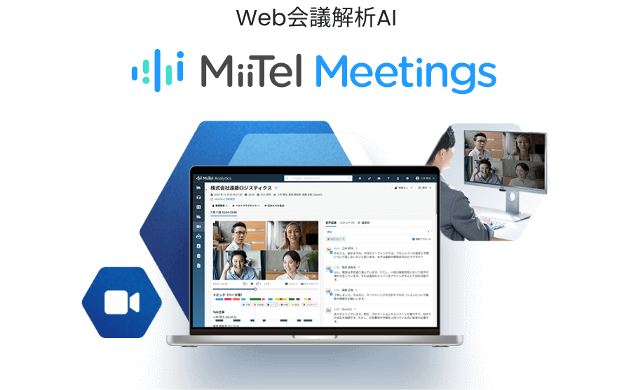 Web会議解析AI MiiTel Meetings