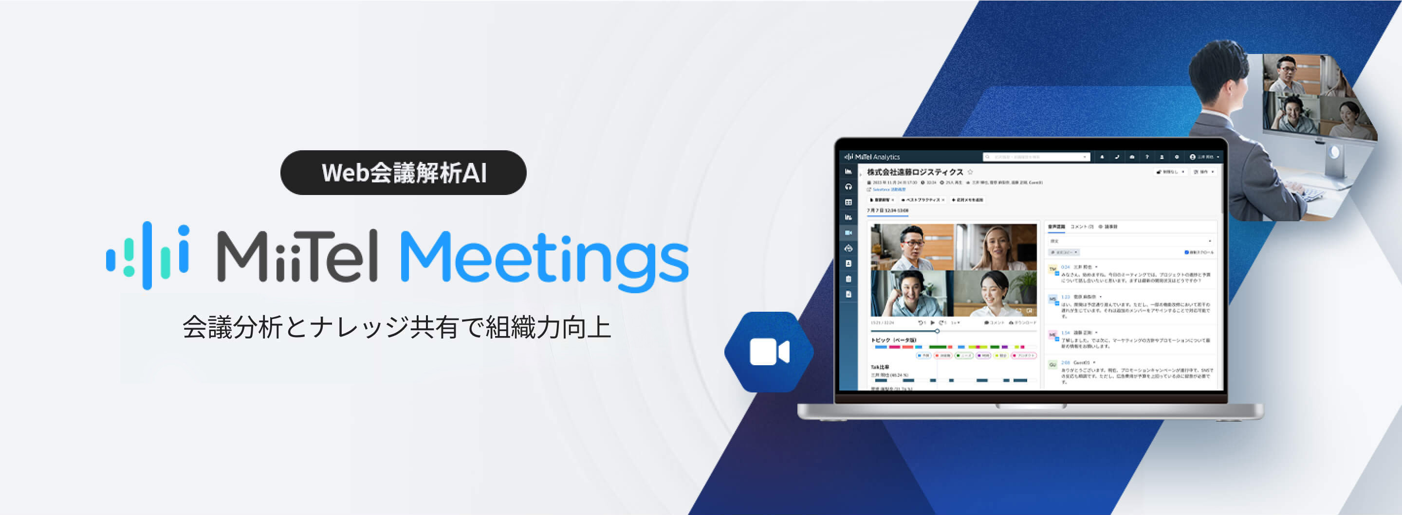 Web会議解析AIサービス MiiTel Meetings