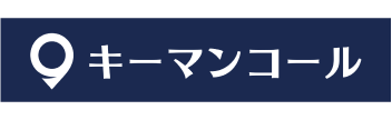 キーマンコール