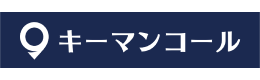 キーマンコール