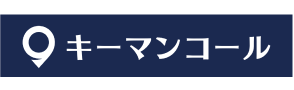 キーマンコール