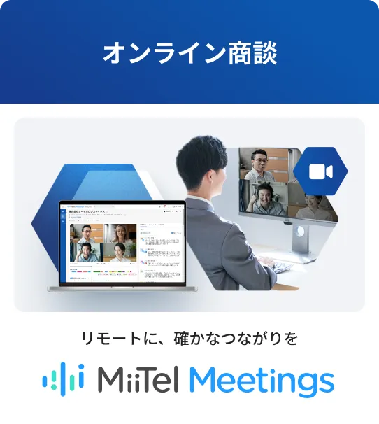 オンライン商談 MiiTel Meetings