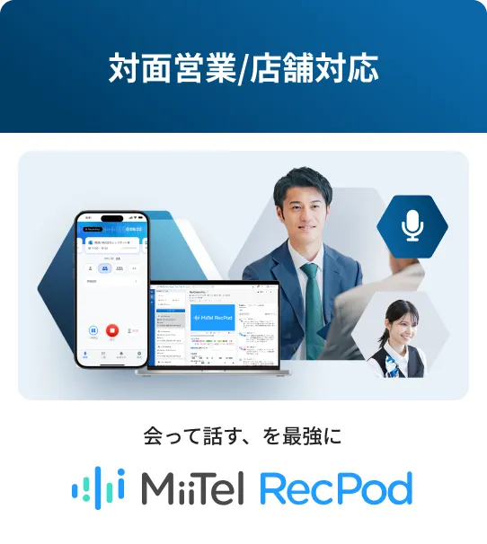 対面営業/店舗対応 MiiTel RecPod