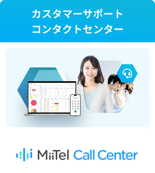 カスタマーサポート/コンタクトセンター MiiTel Call Center