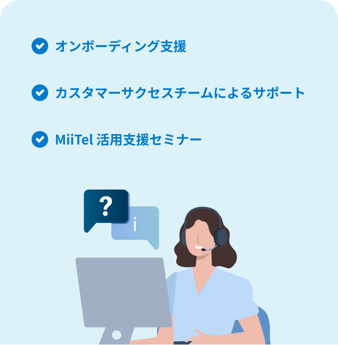 オンボーディング支援、オンラインMTGでの使い方説明会、担当者によるトーク内容改善サポート、MiiTel活用支援セミナー