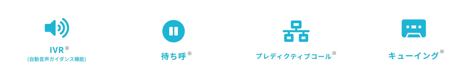 IVR※（自動音声ガイダンス機能）、待ち呼※、プレディクティブコール※、キューイング※