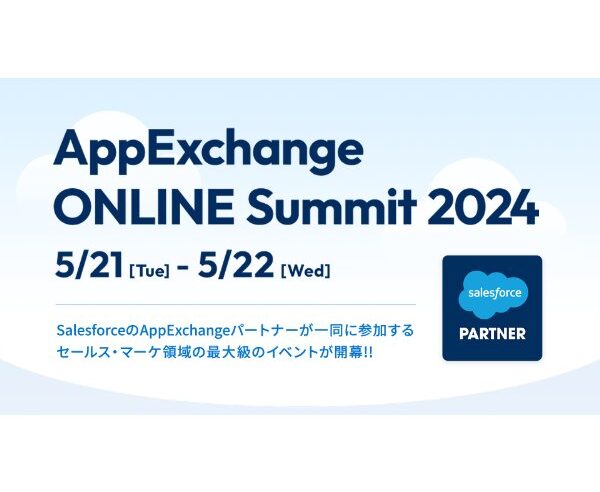 SalesforceのAppExchangeパートナーが一同に参加する  セールス・マーケ領域の最大級のイベントが開幕！！