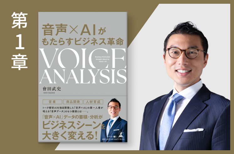 【音声×AIがもたらすビジネス革命 VOICE ANALYSIS】第１章