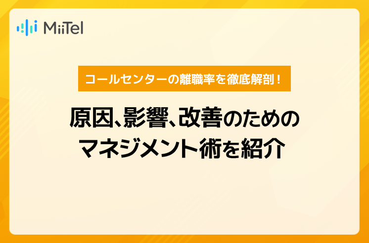 コールセンターの離職率を徹底解剖！原因、影響、改善のためのマネジメント術を紹介