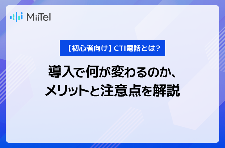 CTI導入ガイド｜機能・メリット・選び方から成功事例まで徹底解説